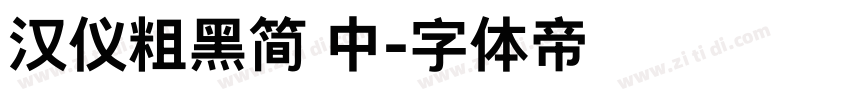 汉仪粗黑简 中字体转换